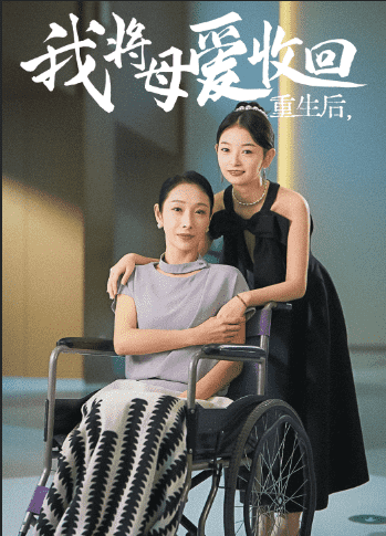 重生之我将母爱收回(2024)海报