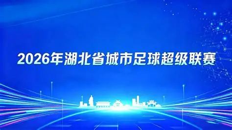 2026湖北省城市足球聯賽1_4決賽全場回放:襄陽東風風神VS荊州恆隆(2026)海報