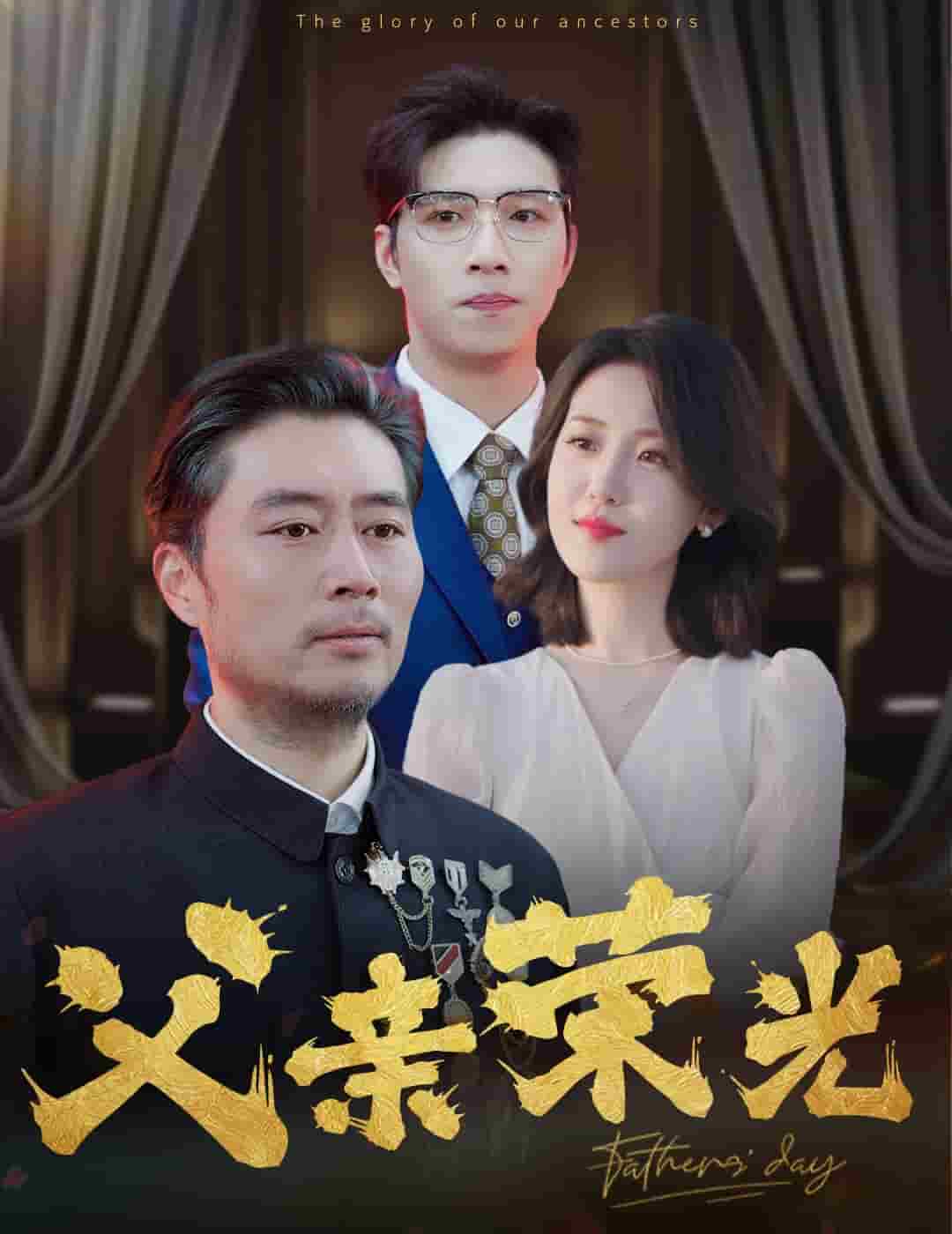 父親榮光(2024)海報