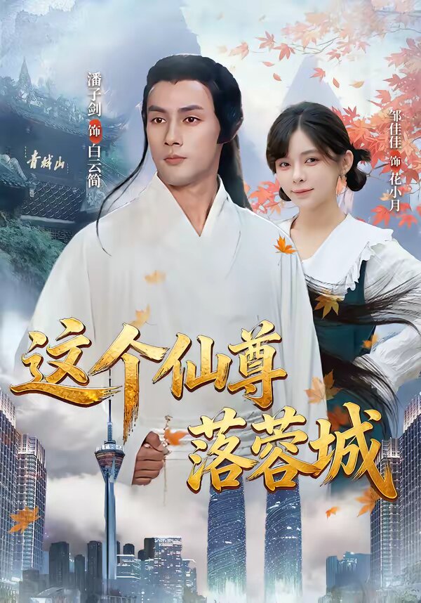 這個仙尊落蓉城(2026)海報
