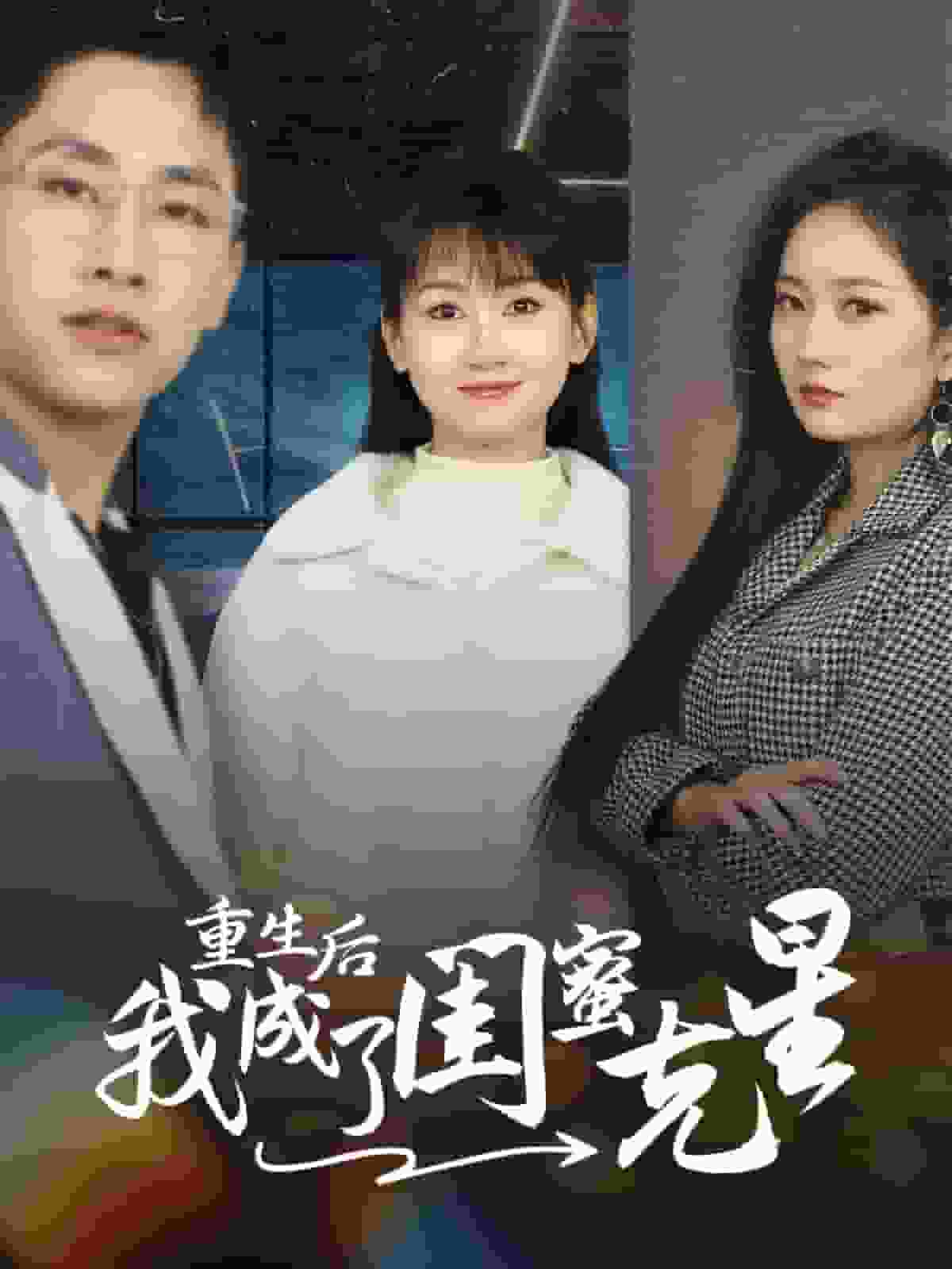 重生後我成了閨蜜剋星(2025)海報