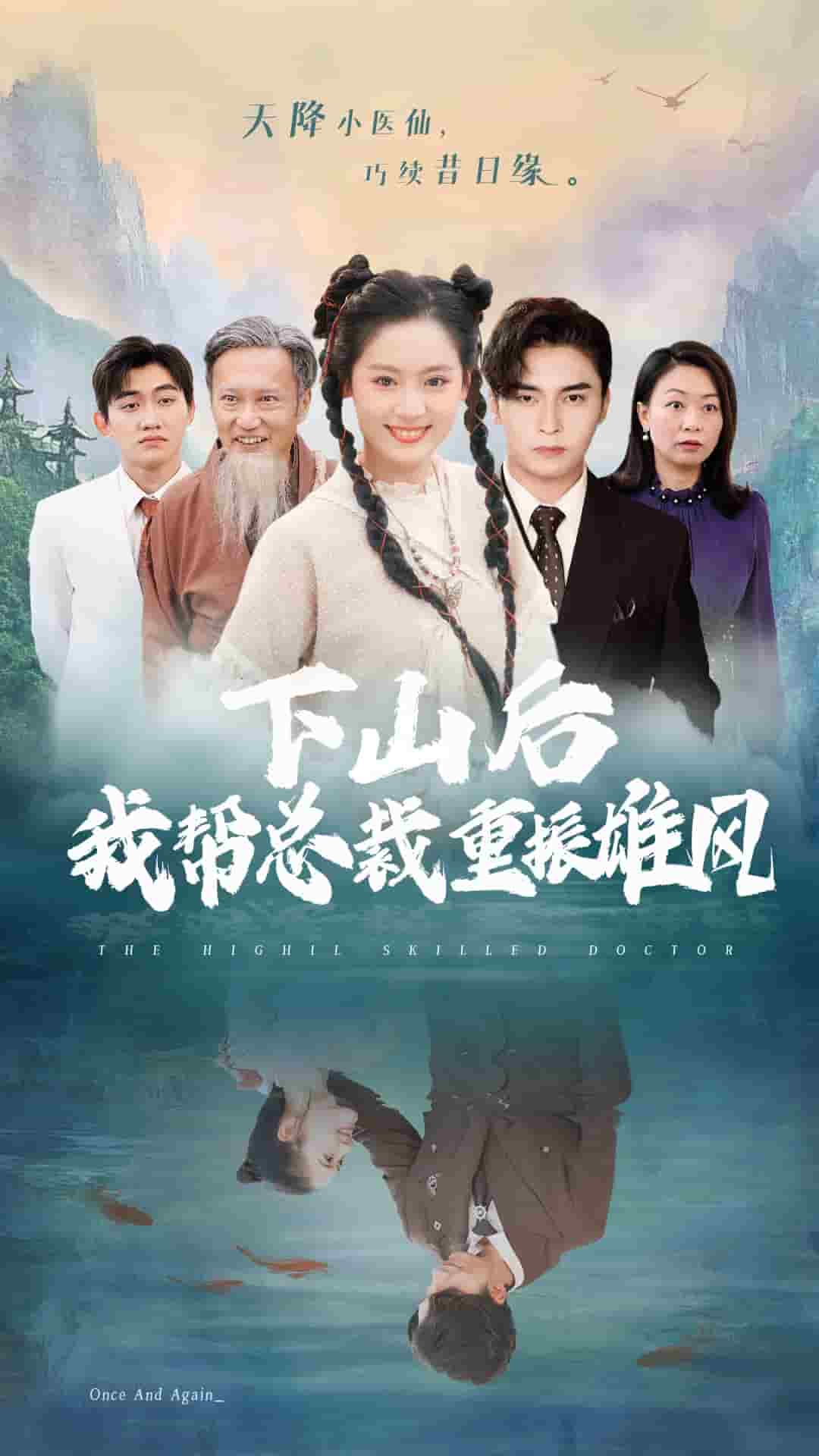 下山后我帮总裁重振雄风(2024)海报