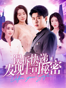 误拆快递,发现上司秘密(2025)海报
