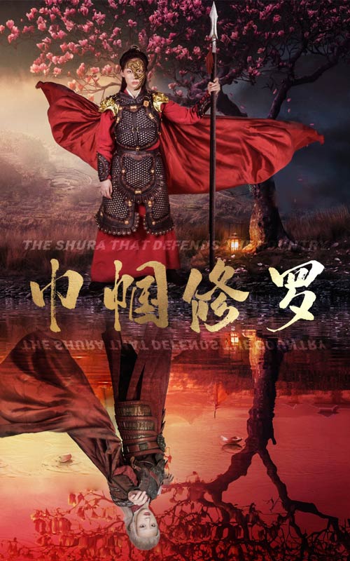 巾帼修罗(2024)海报