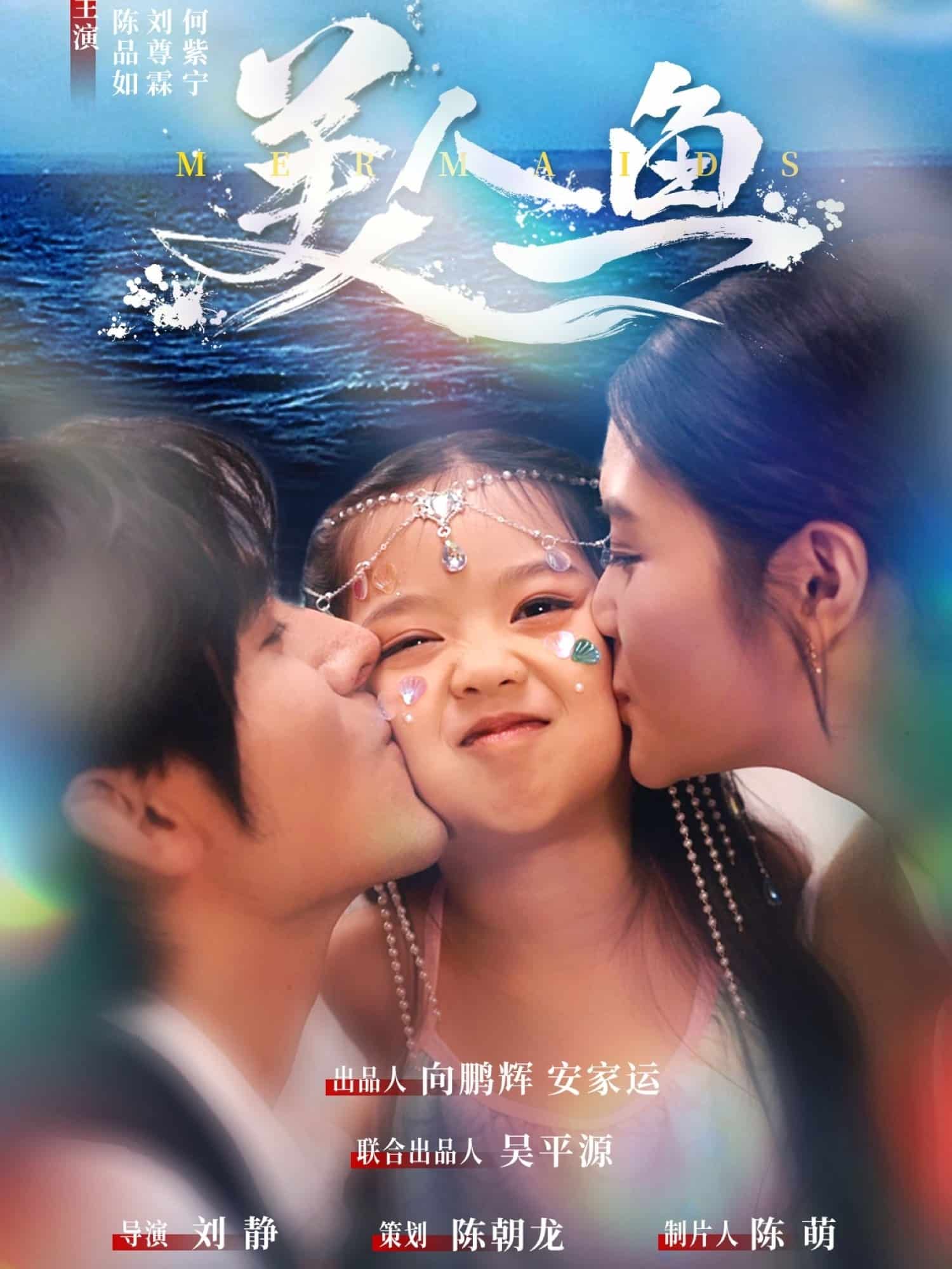 美人鱼(短剧版)(2025)海报