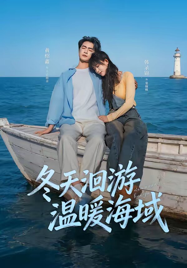 冬天洄游温暖海域(2026)海报