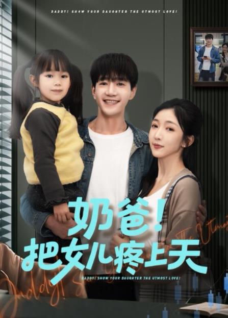 奶爸!把女兒疼上天(2026)海報