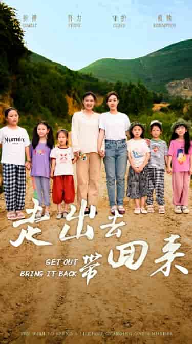 走出去带回来(2024)海报