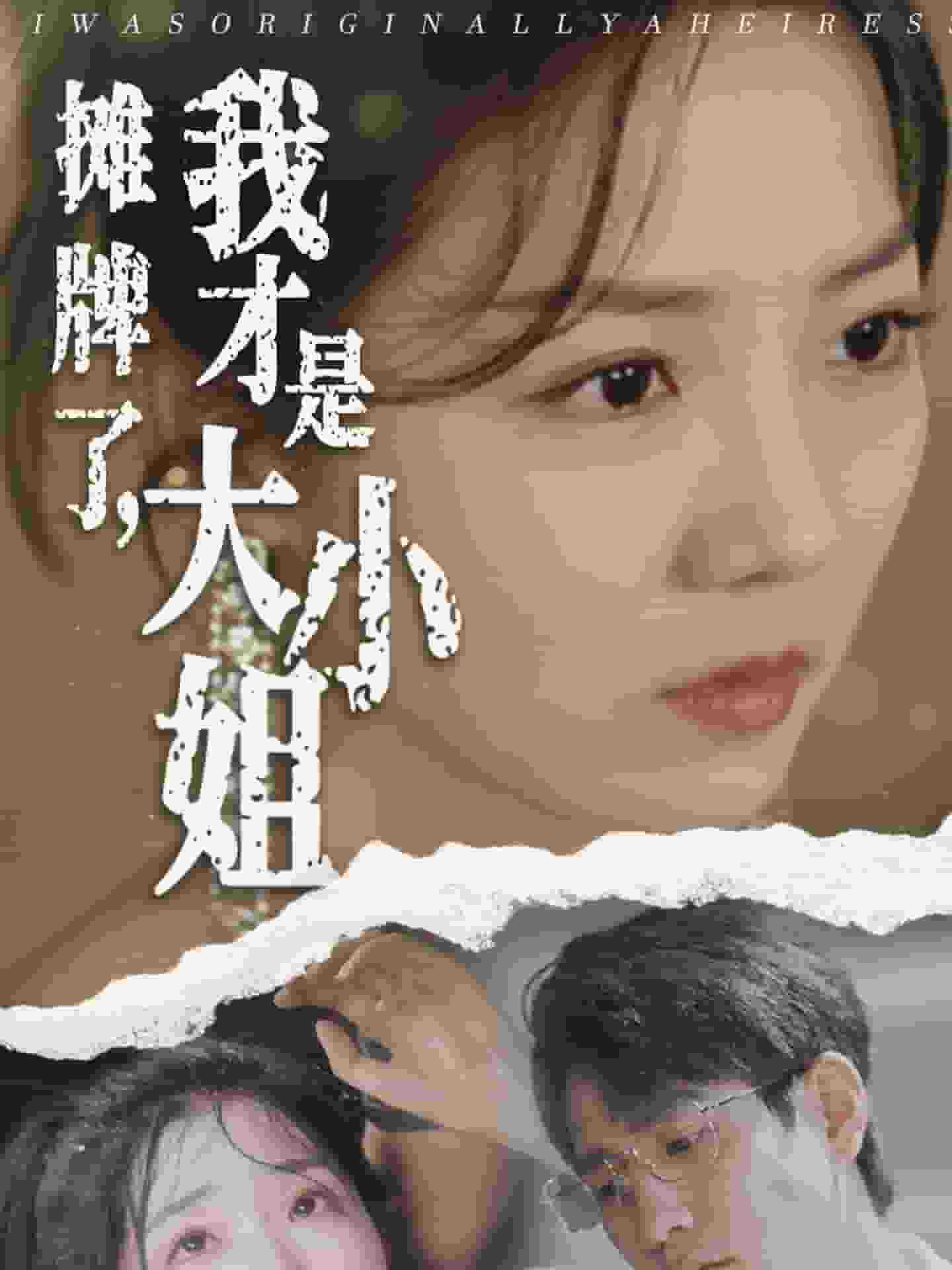 攤牌了,我才是大小姐(2024)海報