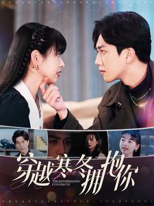 穿越寒冬拥抱你(2025)海报