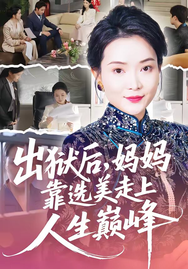 出獄後,媽媽靠選美走上人生巔峰(2026)海報
