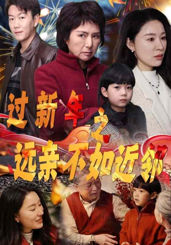 過新年之遠親不如近鄰(2025)海報