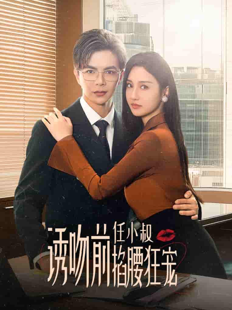 誘吻前任小叔掐腰狂寵(2024)海報