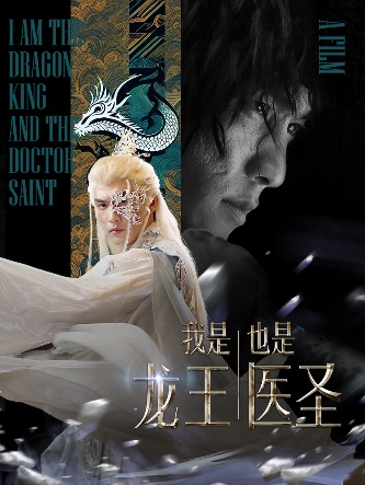 我是龙王也是医圣(2024)海报
