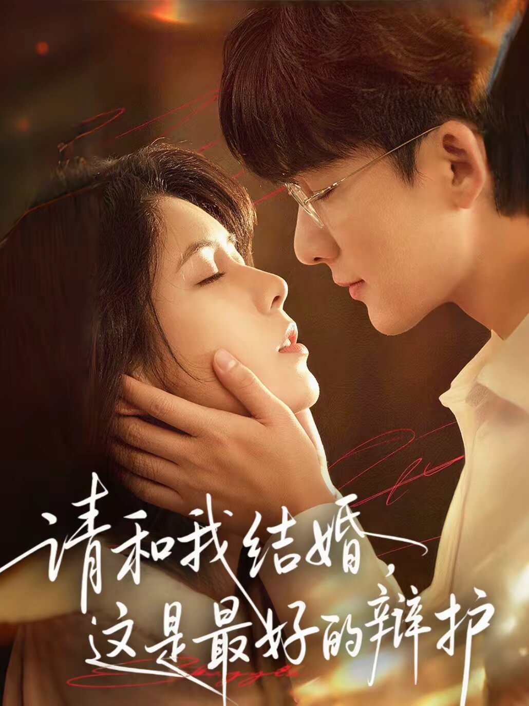請和我結婚,這是最好的辯護(2026)海報