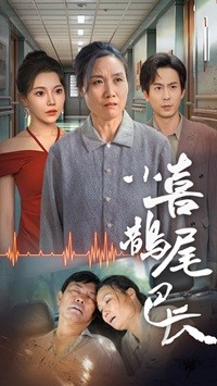 小喜鹊尾巴长(2024)海报