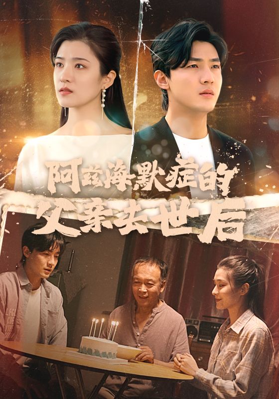 阿兹海默症的父亲去世后(2024)海报