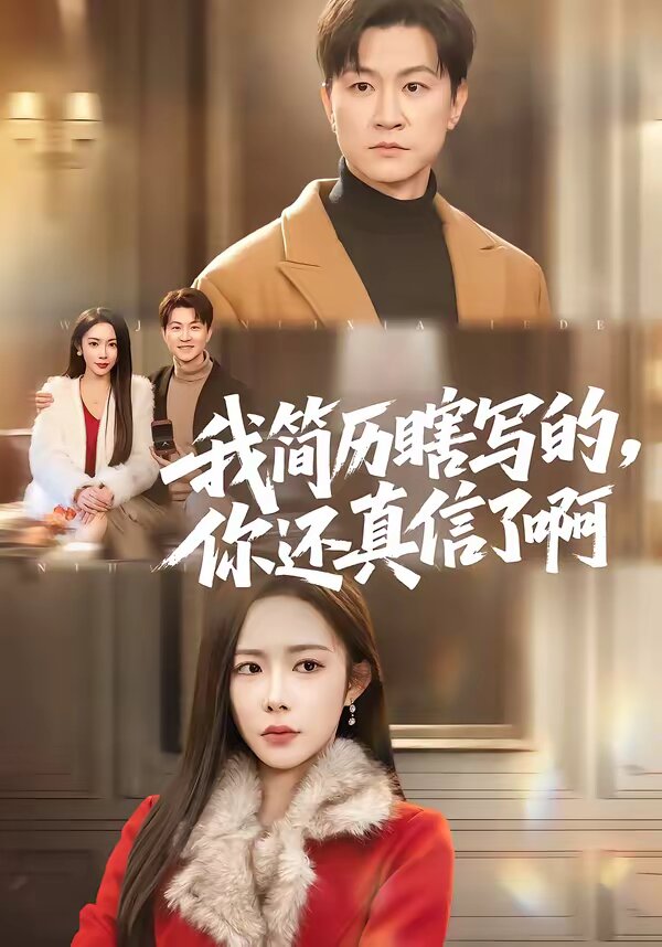 我简历瞎写的,你还真信了啊(2026)海报