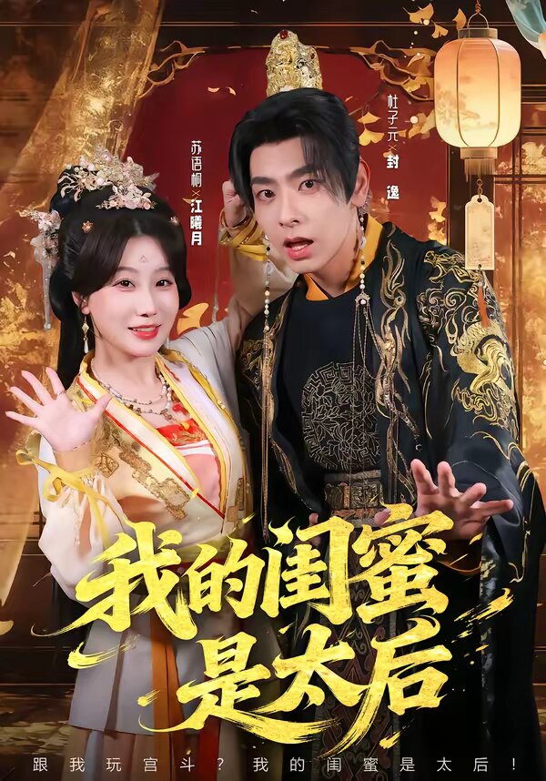 我的閨蜜是太后(2026)海報