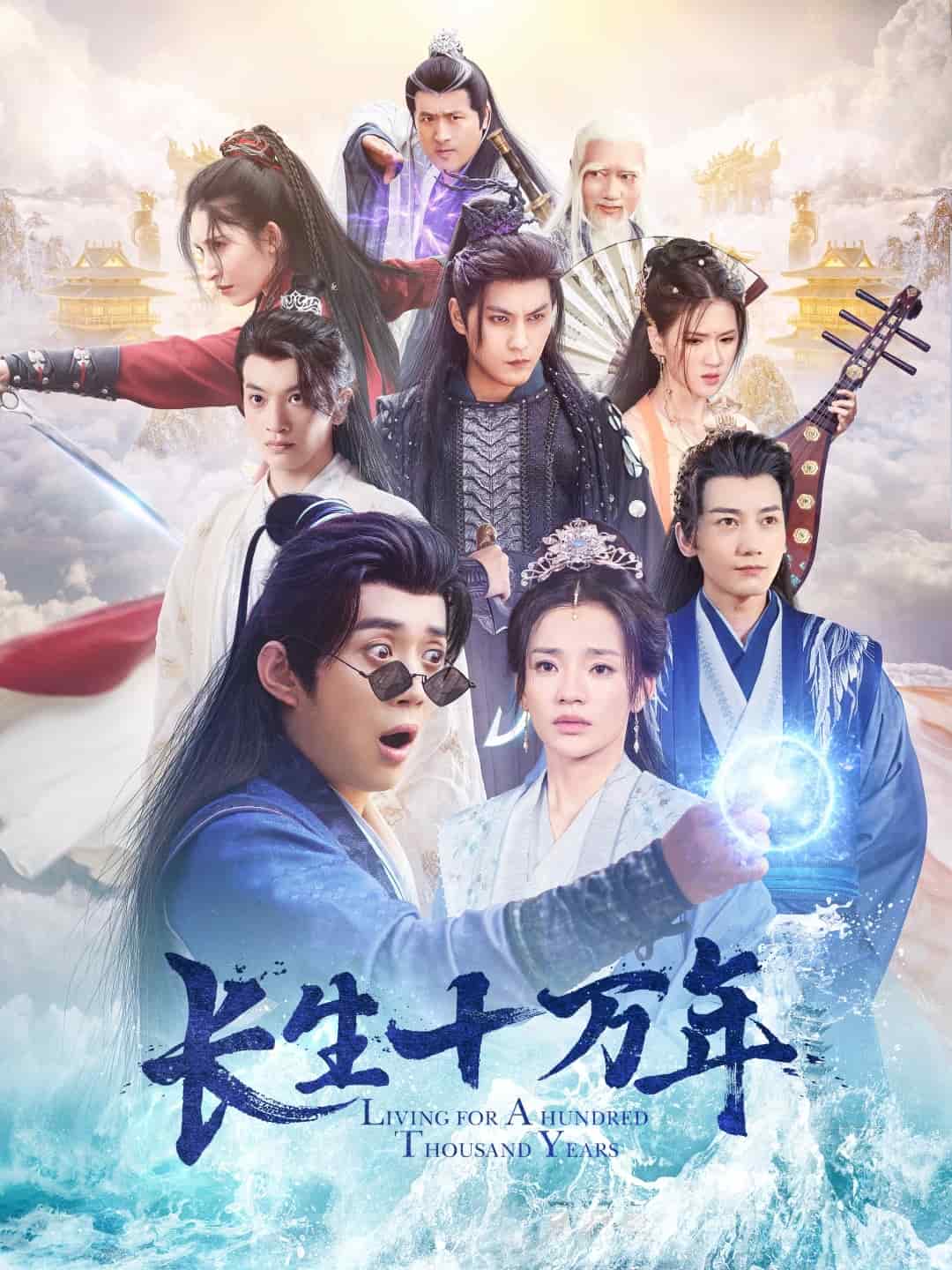長生十萬年(2025)海報