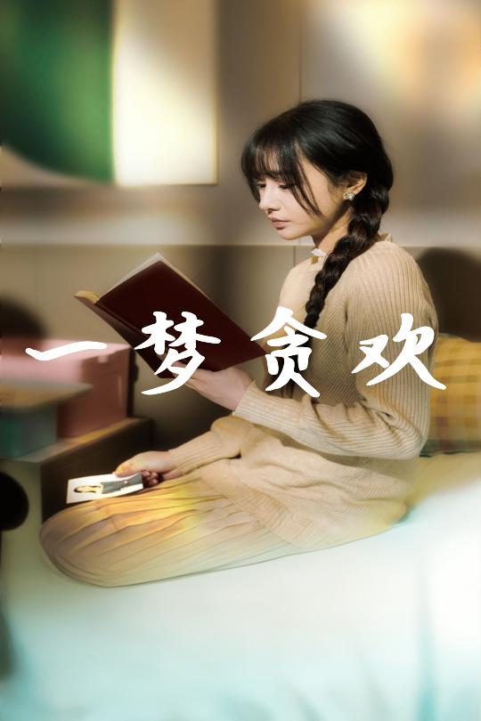 一夢貪歡(2025)海報