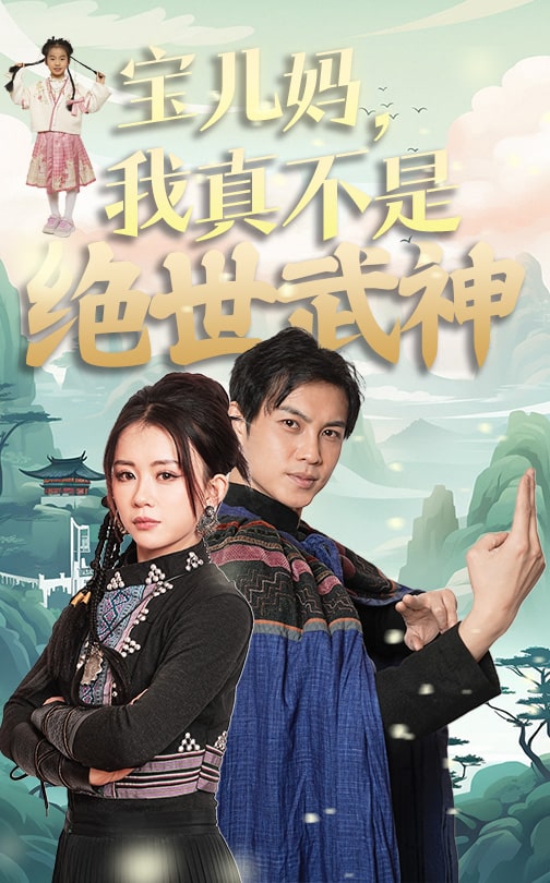 寶兒媽我真不是絕世武神(2025)海報