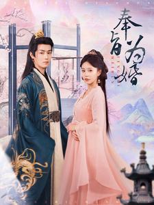 奉旨为婚(2025)海报