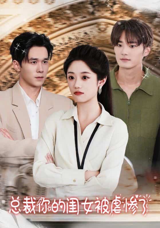 總裁你的閨女被虐慘了(2024)海報