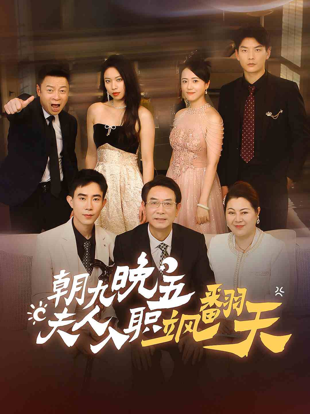 朝九晚五,夫人入職颯翻天(2024)海報