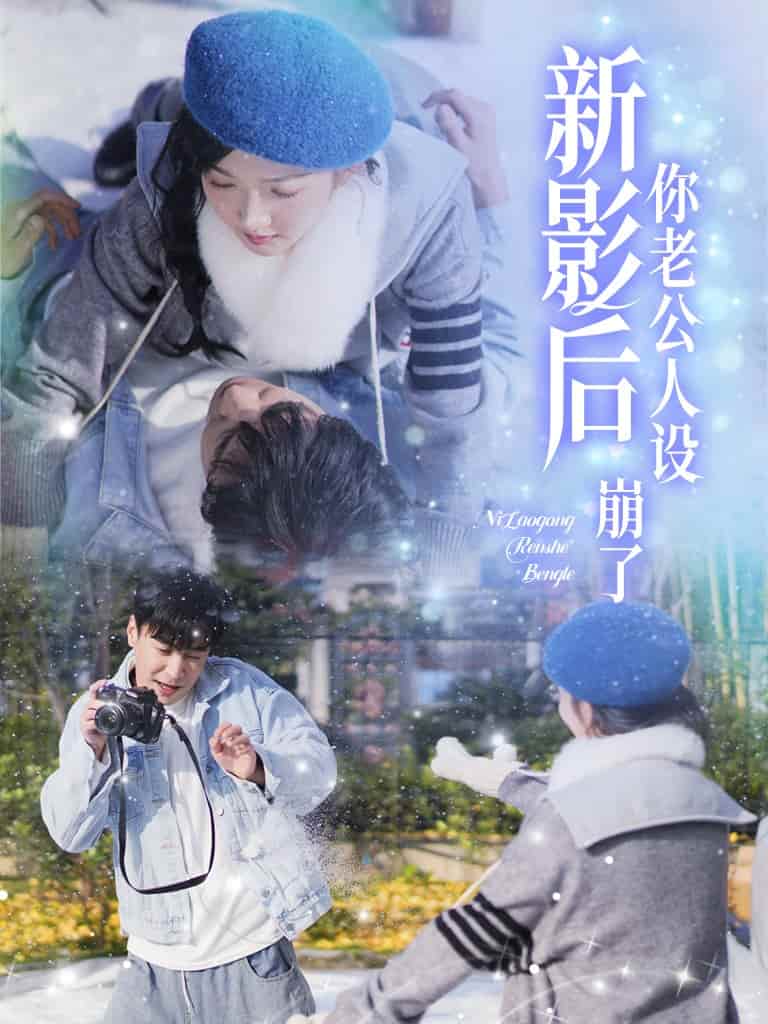 影后你老公人设崩了(2025)海报