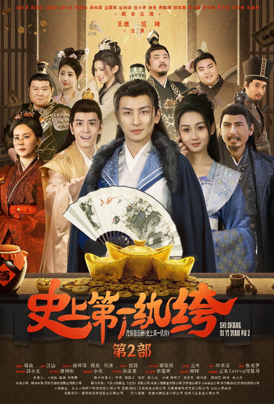 史上第一纨绔2(2024)海报