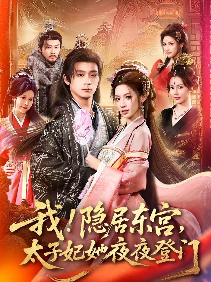 我!隐居东宫,太子妃她夜夜登门(2026)海报