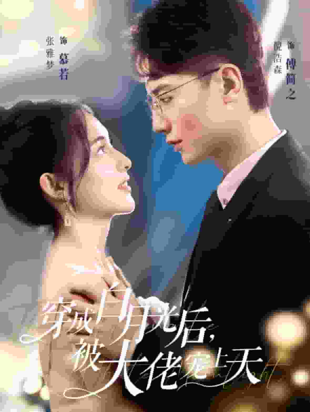 穿成白月光後被大佬寵上天(2024)海報