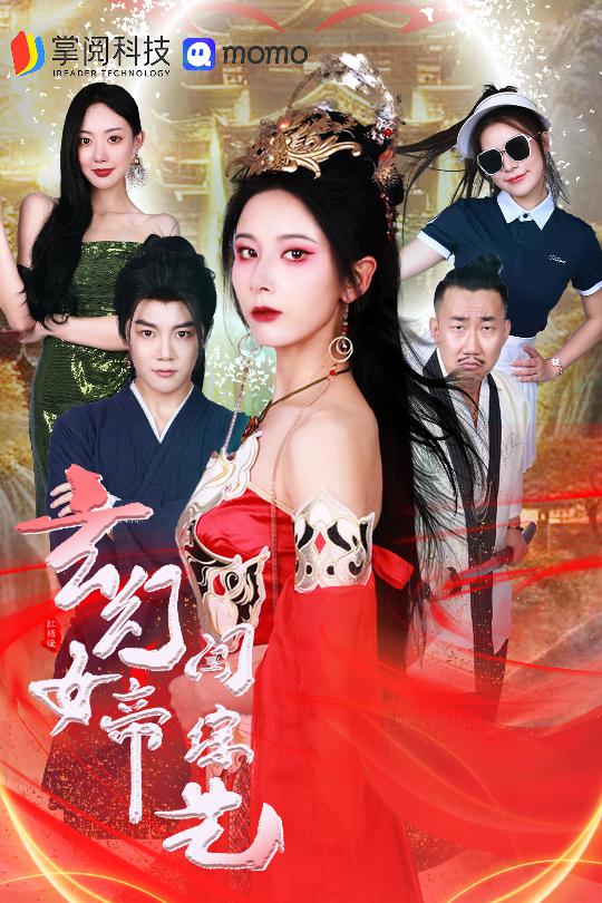 玄幻女帝闯综艺(2024)海报