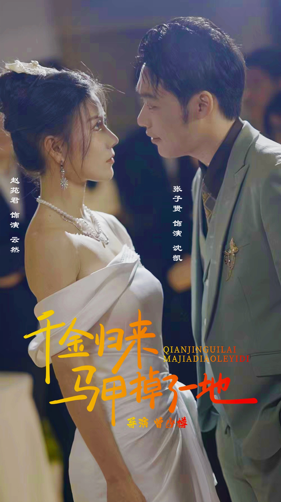 新版:千金归来马甲掉了一地(2024)海报