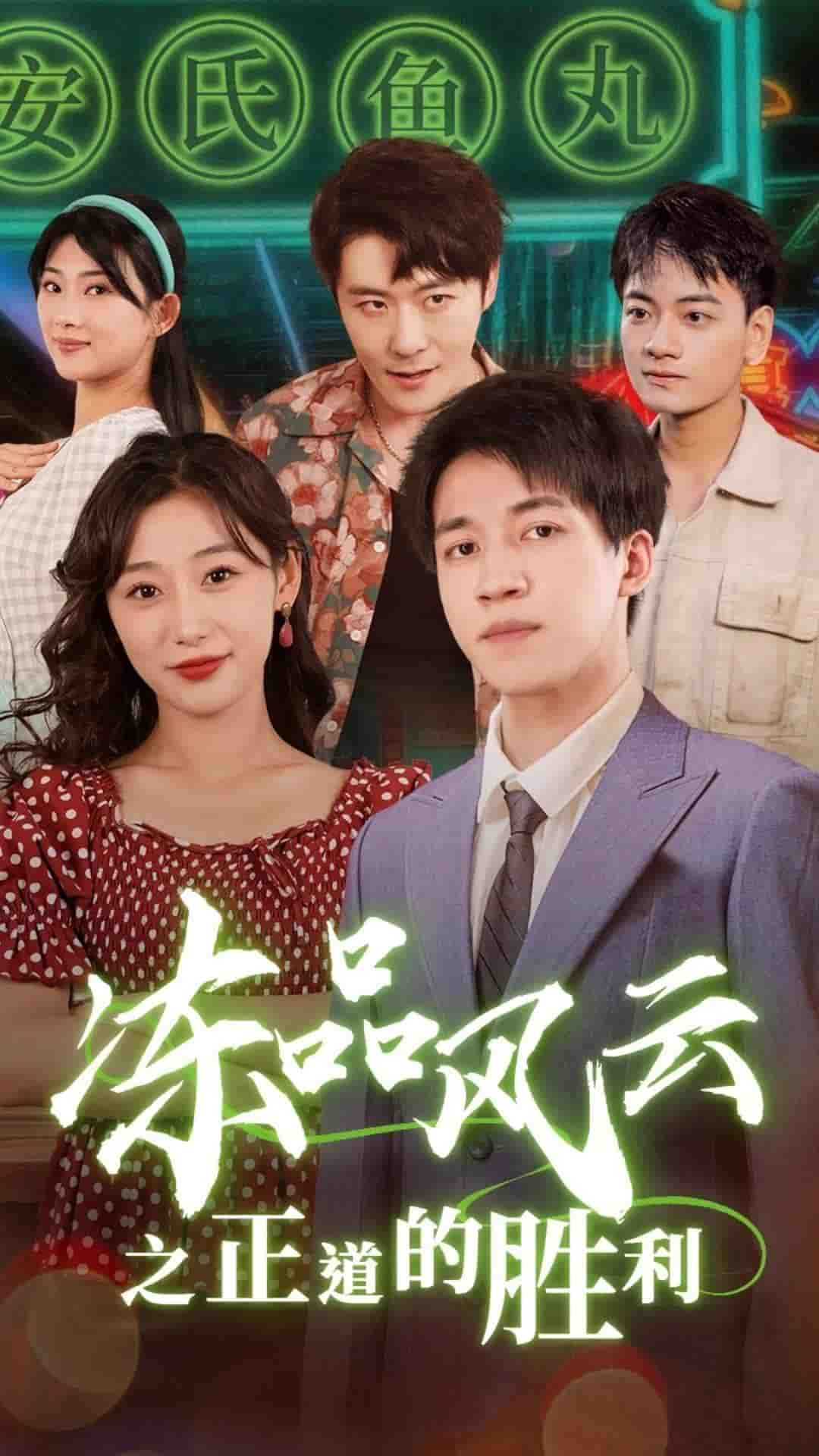 凍品風雲之正道的勝利(2025)海報