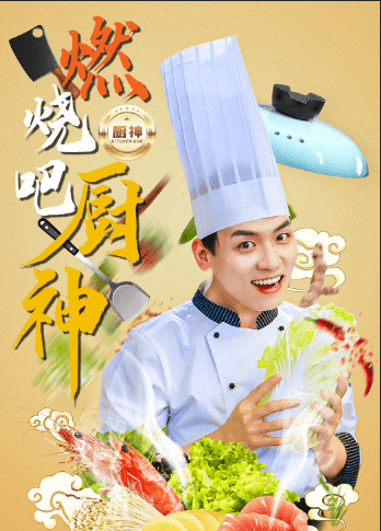 燃燒吧廚神(2024)海報