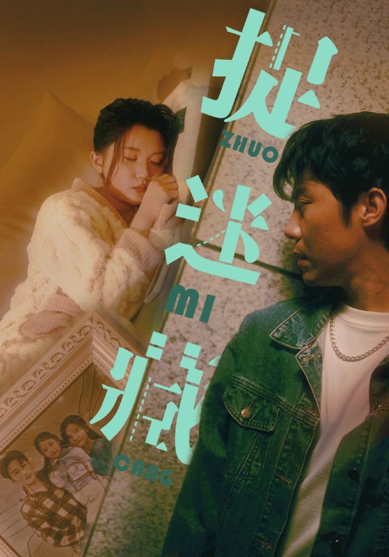 捉迷藏 短劇版(2024)海報