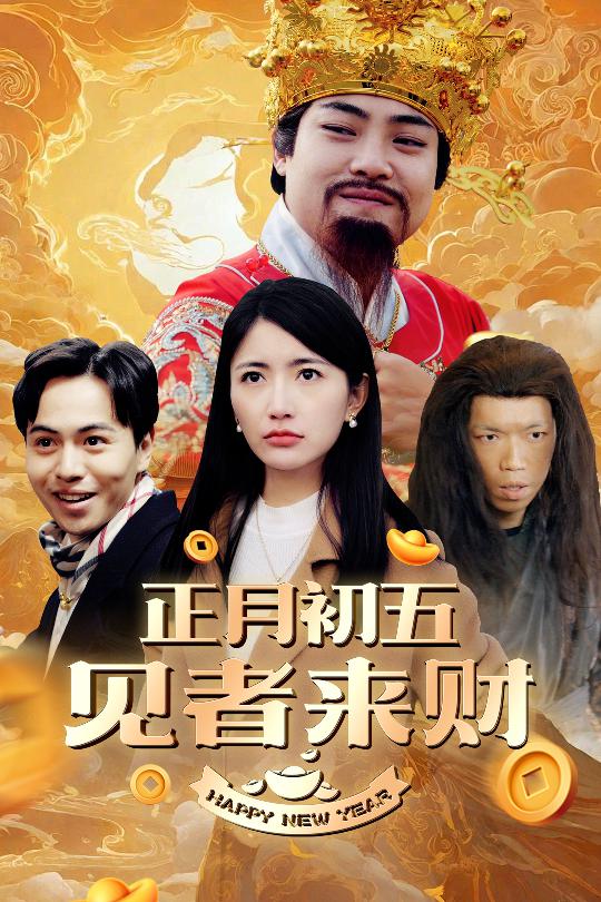 恭喜恭喜發大財(2025)海報