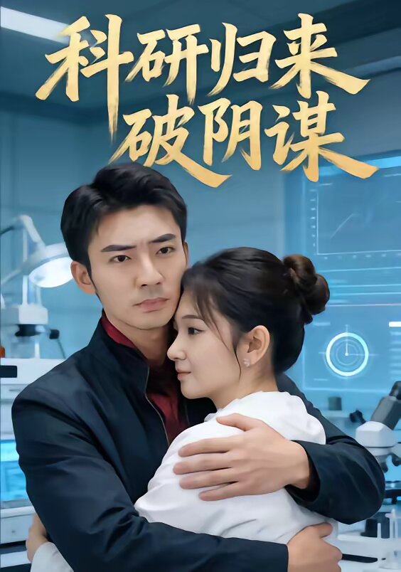 科研歸來破陰謀(2026)海報