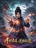丹炉启道逆踏仙途(2026)海报