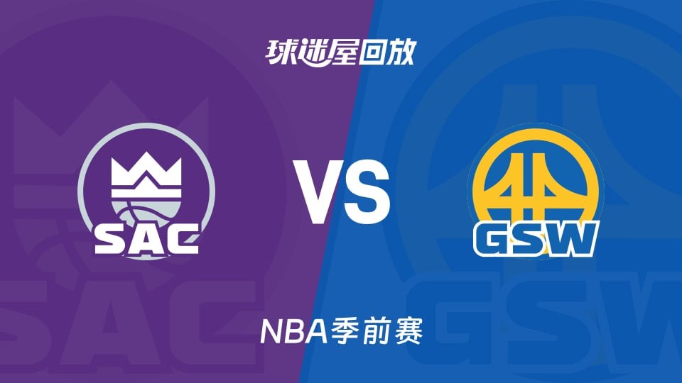 26_27賽季NBA季前賽全場回放:國王VS勇士(2026)海報
