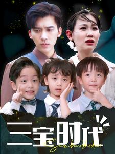 三宝时代(2024)海报