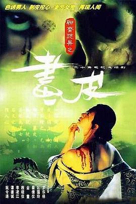 聊齋志異1988(1988)海報