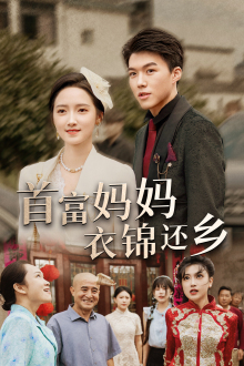 首富妈妈衣锦还乡(2024)海报