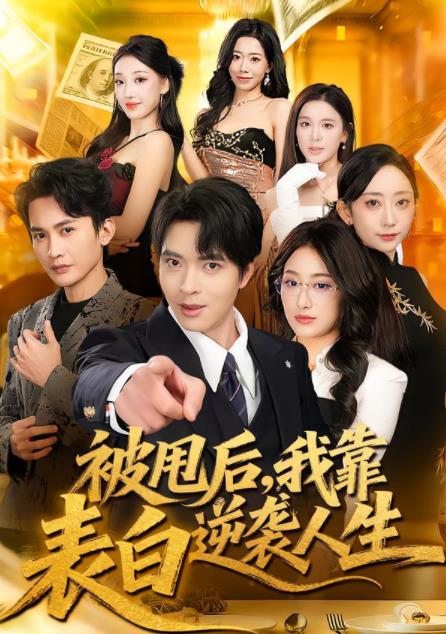 被甩后,我靠表白逆袭人生(2026)海报