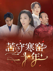 苦守寒窯二十年(2025)海報
