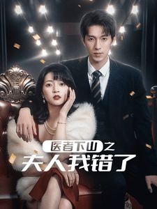 醫者下山之夫人我錯了(2025)海報