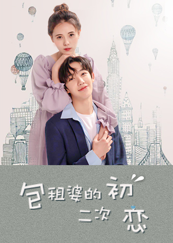 包租婆的二次初戀(2023)海報