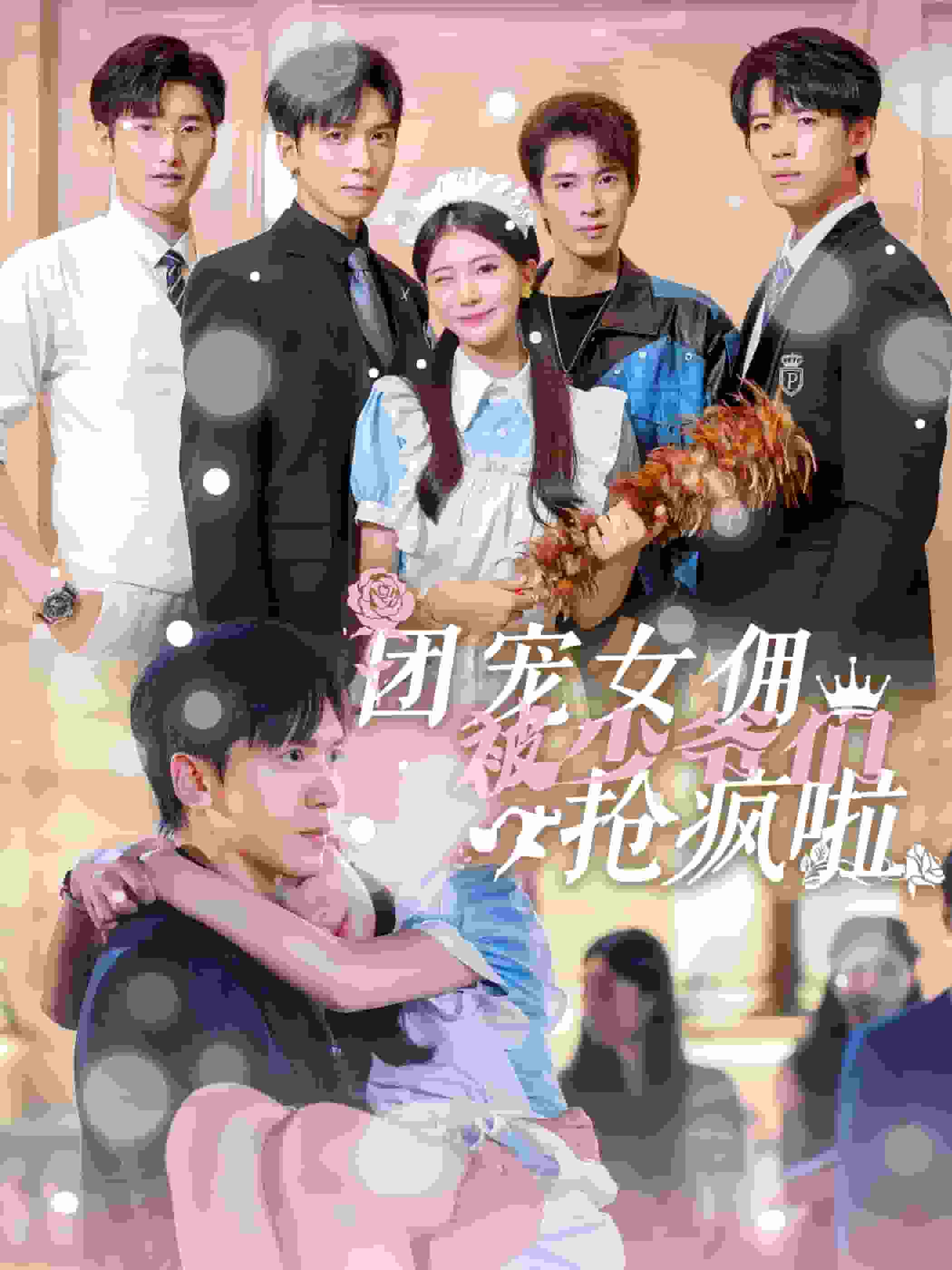 团宠女佣被少爷们抢疯啦(2024)海报